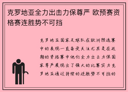 克罗地亚全力出击力保尊严 欧预赛资格赛连胜势不可挡