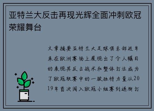 亚特兰大反击再现光辉全面冲刺欧冠荣耀舞台