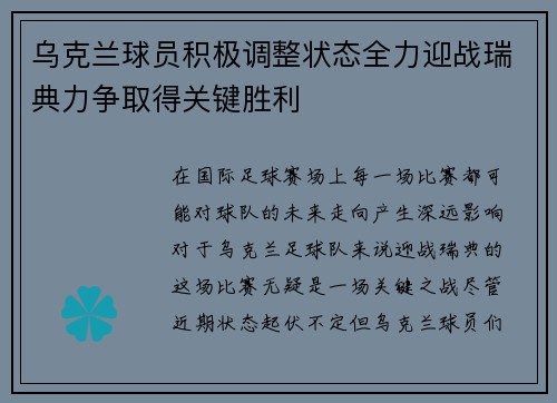 乌克兰球员积极调整状态全力迎战瑞典力争取得关键胜利