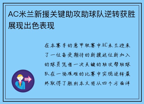 AC米兰新援关键助攻助球队逆转获胜展现出色表现