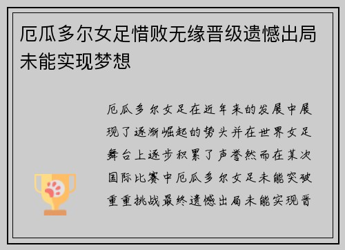 厄瓜多尔女足惜败无缘晋级遗憾出局未能实现梦想