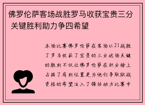 佛罗伦萨客场战胜罗马收获宝贵三分 关键胜利助力争四希望