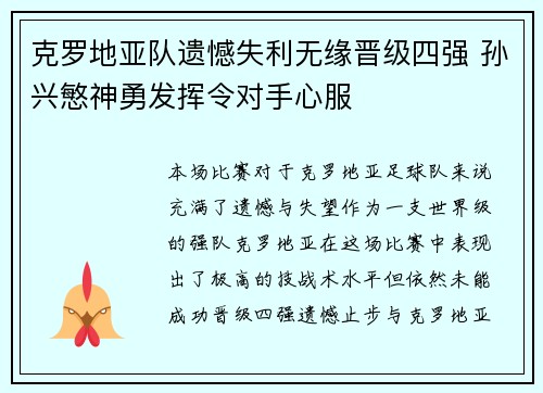 克罗地亚队遗憾失利无缘晋级四强 孙兴慜神勇发挥令对手心服