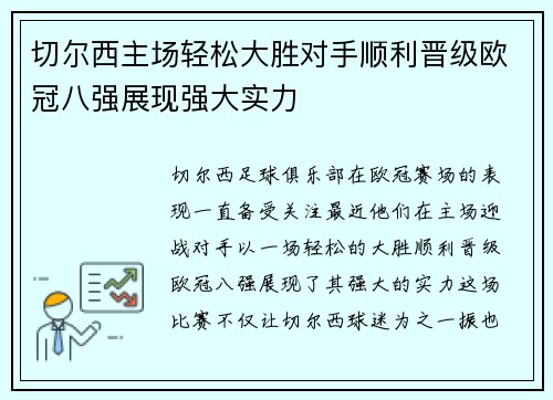 切尔西主场轻松大胜对手顺利晋级欧冠八强展现强大实力