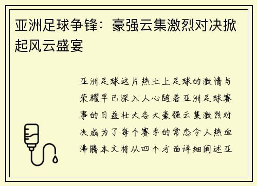 亚洲足球争锋：豪强云集激烈对决掀起风云盛宴