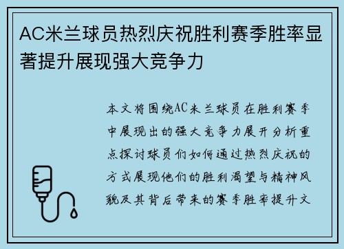 AC米兰球员热烈庆祝胜利赛季胜率显著提升展现强大竞争力