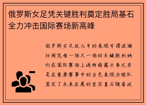 俄罗斯女足凭关键胜利奠定胜局基石全力冲击国际赛场新高峰