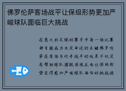 佛罗伦萨客场战平让保级形势更加严峻球队面临巨大挑战