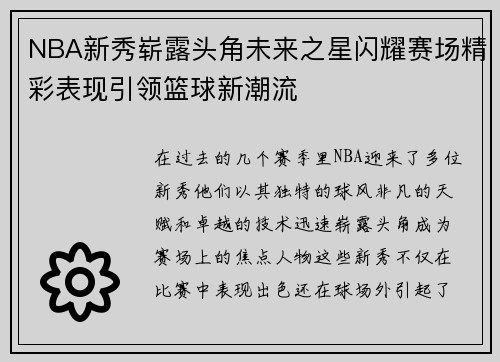 NBA新秀崭露头角未来之星闪耀赛场精彩表现引领篮球新潮流