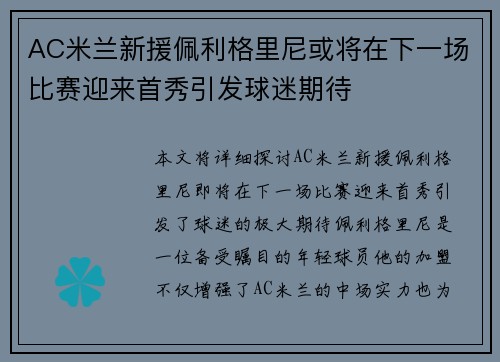 AC米兰新援佩利格里尼或将在下一场比赛迎来首秀引发球迷期待