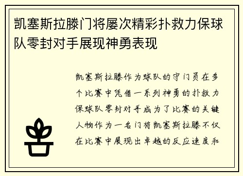 凯塞斯拉滕门将屡次精彩扑救力保球队零封对手展现神勇表现