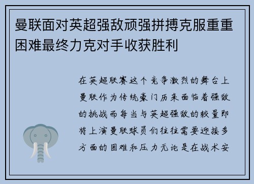 曼联面对英超强敌顽强拼搏克服重重困难最终力克对手收获胜利