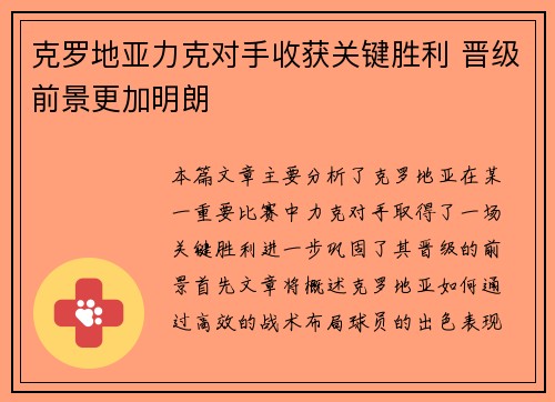 克罗地亚力克对手收获关键胜利 晋级前景更加明朗