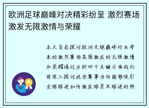 欧洲足球巅峰对决精彩纷呈 激烈赛场激发无限激情与荣耀