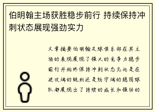 伯明翰主场获胜稳步前行 持续保持冲刺状态展现强劲实力