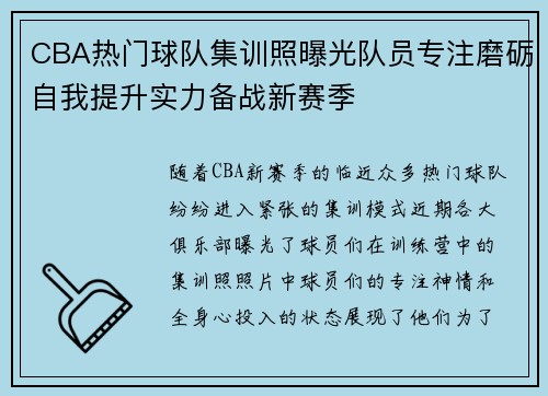 CBA热门球队集训照曝光队员专注磨砺自我提升实力备战新赛季