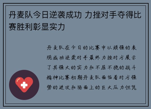 丹麦队今日逆袭成功 力挫对手夺得比赛胜利彰显实力