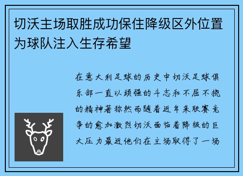 切沃主场取胜成功保住降级区外位置为球队注入生存希望