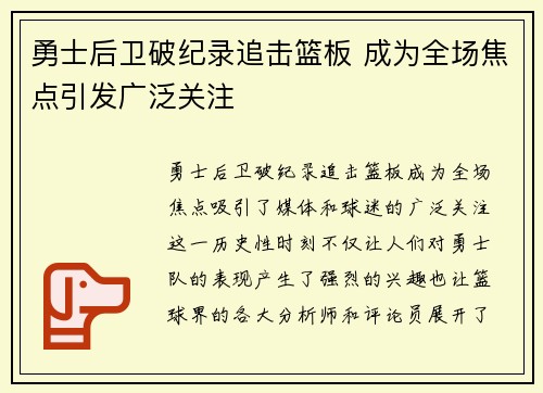 勇士后卫破纪录追击篮板 成为全场焦点引发广泛关注