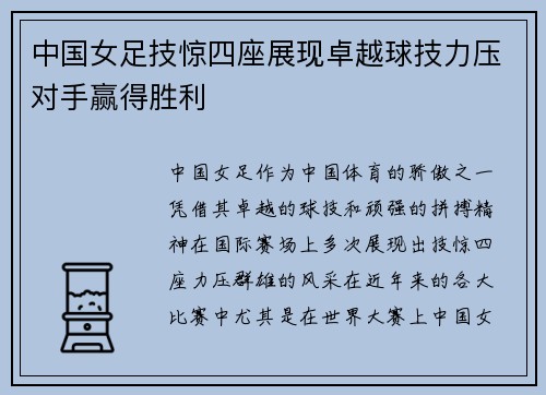 中国女足技惊四座展现卓越球技力压对手赢得胜利