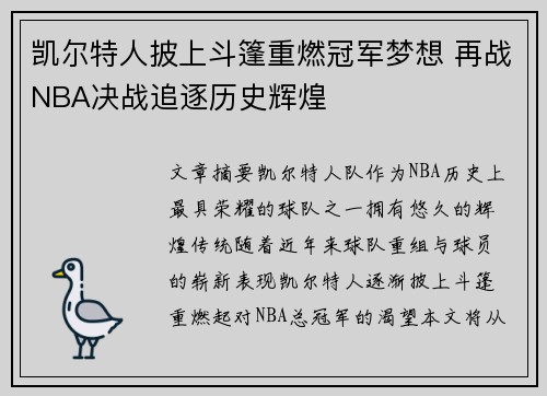 凯尔特人披上斗篷重燃冠军梦想 再战NBA决战追逐历史辉煌