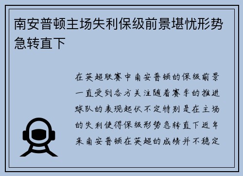 南安普顿主场失利保级前景堪忧形势急转直下