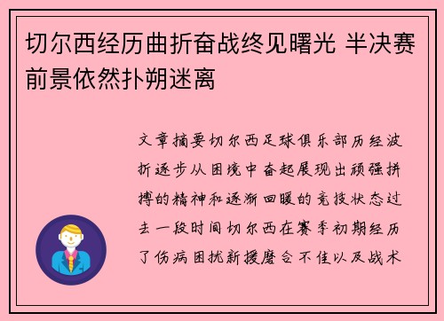 切尔西经历曲折奋战终见曙光 半决赛前景依然扑朔迷离