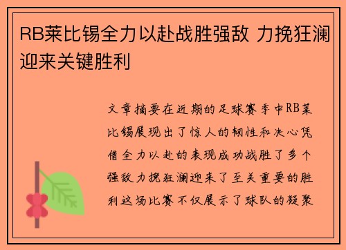 RB莱比锡全力以赴战胜强敌 力挽狂澜迎来关键胜利