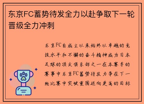 东京FC蓄势待发全力以赴争取下一轮晋级全力冲刺