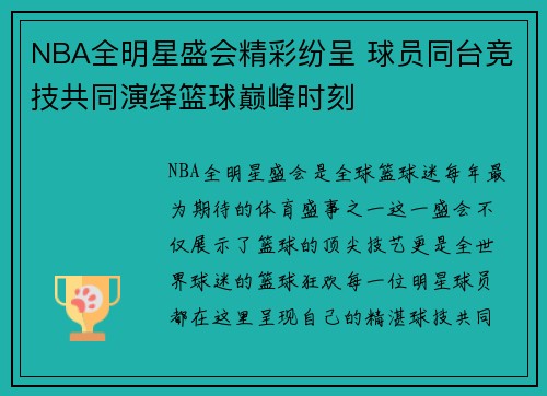 NBA全明星盛会精彩纷呈 球员同台竞技共同演绎篮球巅峰时刻