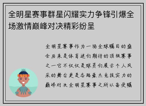 全明星赛事群星闪耀实力争锋引爆全场激情巅峰对决精彩纷呈