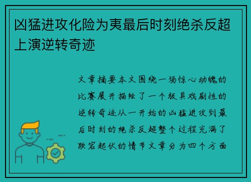 凶猛进攻化险为夷最后时刻绝杀反超上演逆转奇迹