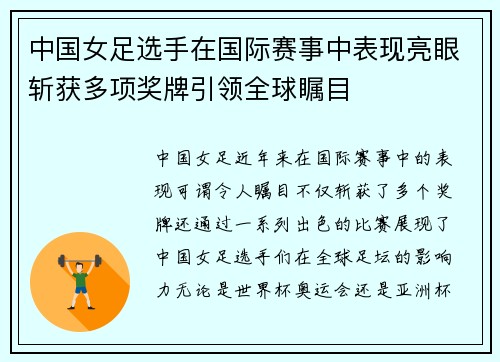 中国女足选手在国际赛事中表现亮眼斩获多项奖牌引领全球瞩目