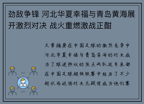 劲敌争锋 河北华夏幸福与青岛黄海展开激烈对决 战火重燃激战正酣