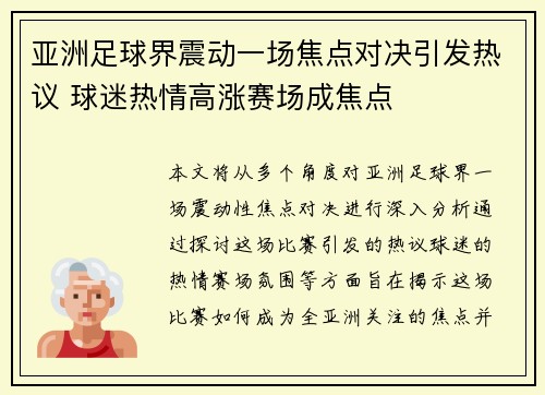 亚洲足球界震动一场焦点对决引发热议 球迷热情高涨赛场成焦点