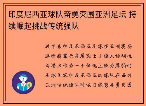 印度尼西亚球队奋勇突围亚洲足坛 持续崛起挑战传统强队