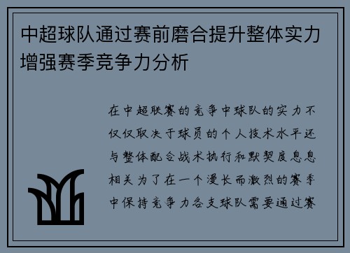 中超球队通过赛前磨合提升整体实力增强赛季竞争力分析