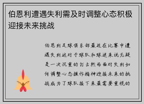 伯恩利遭遇失利需及时调整心态积极迎接未来挑战