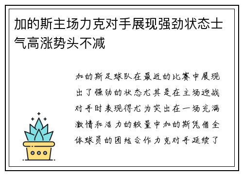 加的斯主场力克对手展现强劲状态士气高涨势头不减