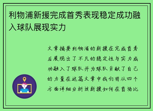 利物浦新援完成首秀表现稳定成功融入球队展现实力