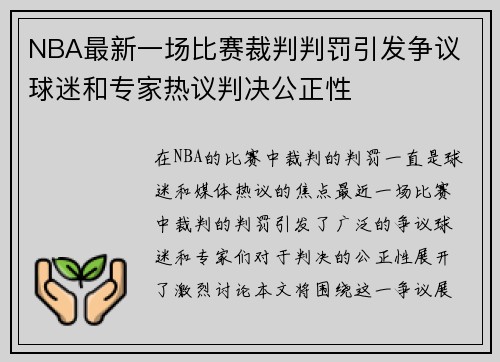 NBA最新一场比赛裁判判罚引发争议 球迷和专家热议判决公正性