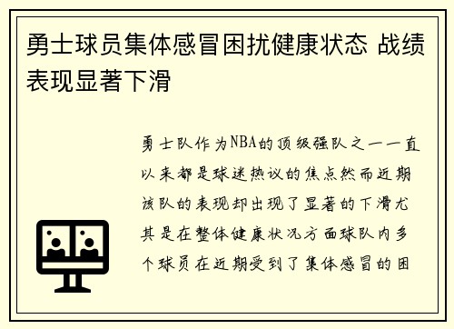 勇士球员集体感冒困扰健康状态 战绩表现显著下滑