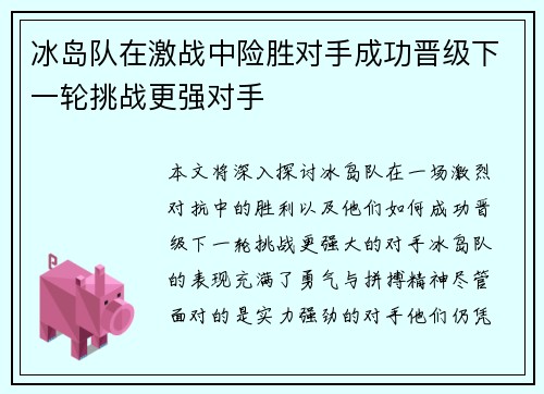 冰岛队在激战中险胜对手成功晋级下一轮挑战更强对手