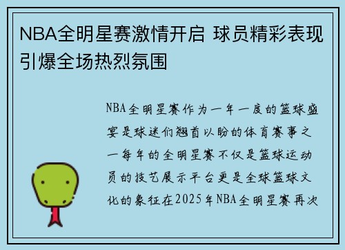 NBA全明星赛激情开启 球员精彩表现引爆全场热烈氛围