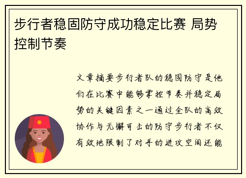 步行者稳固防守成功稳定比赛 局势 控制节奏