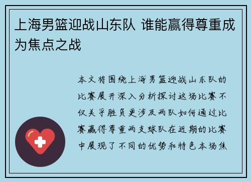 上海男篮迎战山东队 谁能赢得尊重成为焦点之战