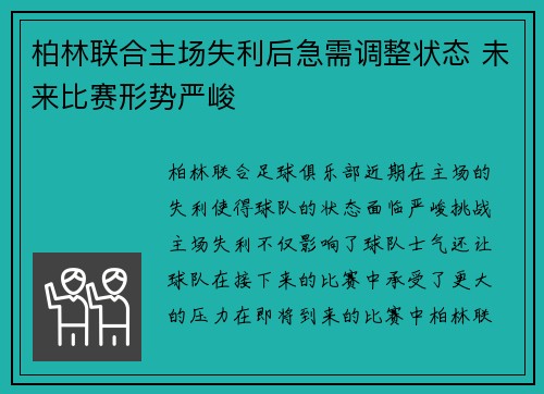 柏林联合主场失利后急需调整状态 未来比赛形势严峻