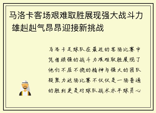 马洛卡客场艰难取胜展现强大战斗力 雄赳赳气昂昂迎接新挑战