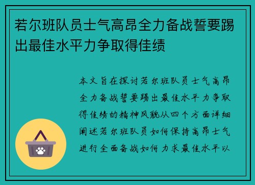 若尔班队员士气高昂全力备战誓要踢出最佳水平力争取得佳绩