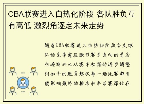 CBA联赛进入白热化阶段 各队胜负互有高低 激烈角逐定未来走势